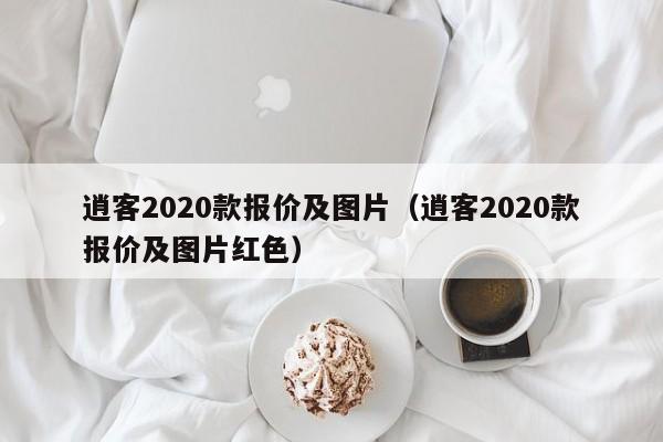 逍客2020款报价及图片（逍客2020款报价及图片红色）