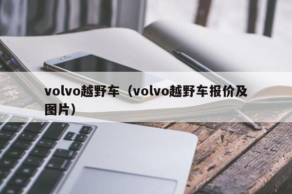 volvo越野车（volvo越野车报价及图片）