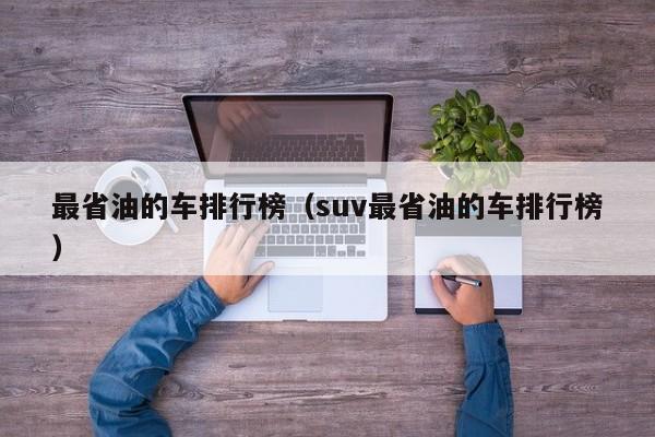 最省油的车排行榜（suv最省油的车排行榜）