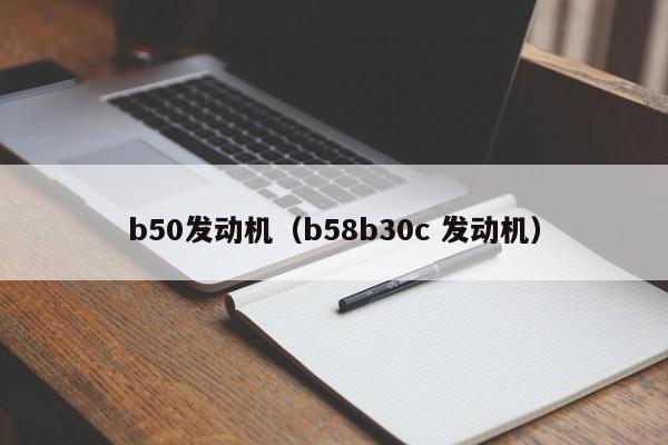 b50发动机（b58b30c 发动机）