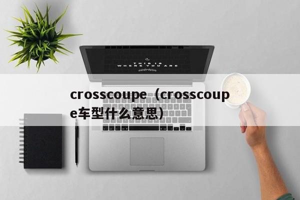 crosscoupe（crosscoupe车型什么意思）