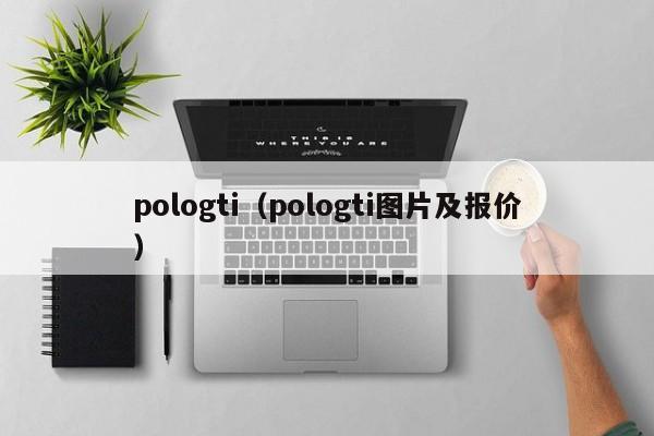 pologti（pologti图片及报价）