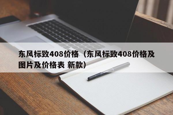 东风标致408价格（东风标致408价格及图片及价格表 新款）