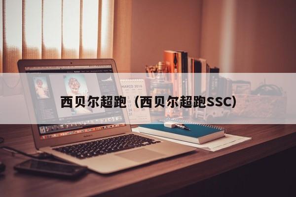 西贝尔超跑（西贝尔超跑SSC）