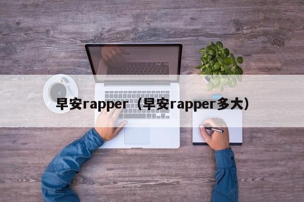 早安rapper（早安rapper多大）