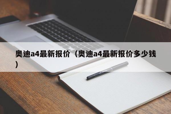 奥迪a4最新报价（奥迪a4最新报价多少钱）