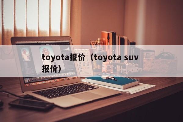 toyota报价（toyota suv 报价）