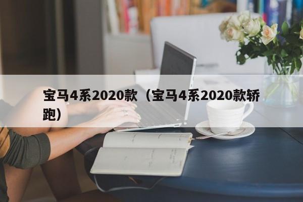 宝马4系2020款（宝马4系2020款轿跑）