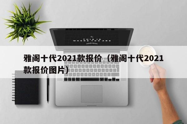 雅阁十代2021款报价（雅阁十代2021款报价图片）