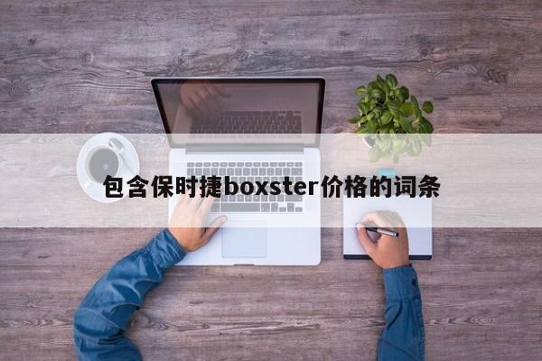 包含保时捷boxster价格的词条