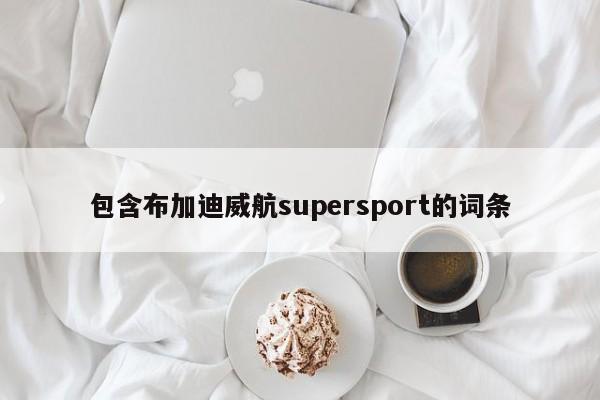 包含布加迪威航supersport的词条