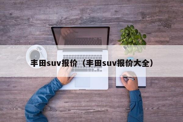 丰田suv报价（丰田suv报价大全）