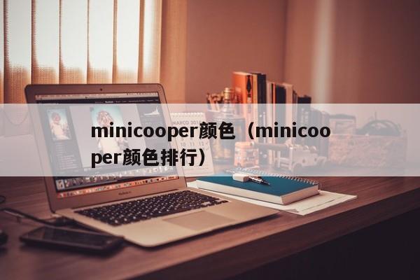 minicooper颜色（minicooper颜色排行）