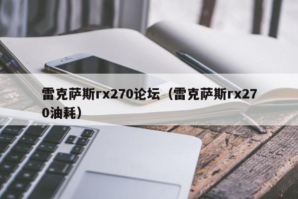 雷克萨斯rx270论坛（雷克萨斯rx270油耗）