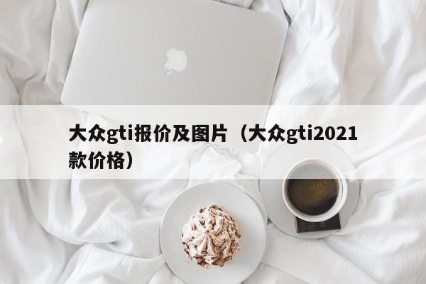 大众gti报价及图片（大众gti2021款价格）