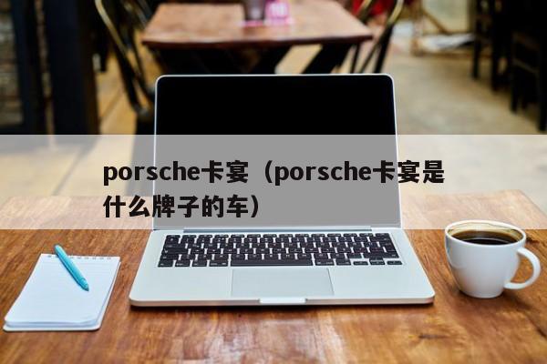 porsche卡宴（porsche卡宴是什么牌子的车）