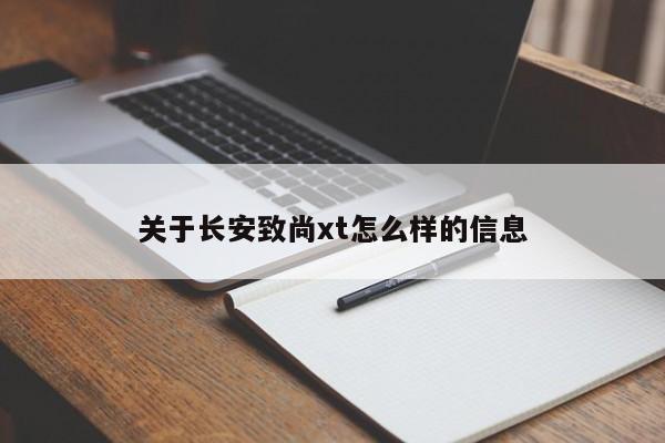 关于长安致尚xt怎么样的信息