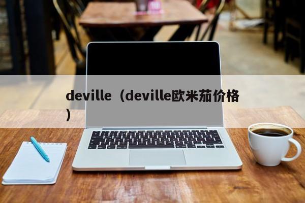 deville（deville欧米茄价格）