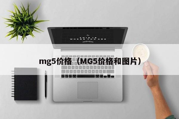 mg5价格（MG5价格和图片）