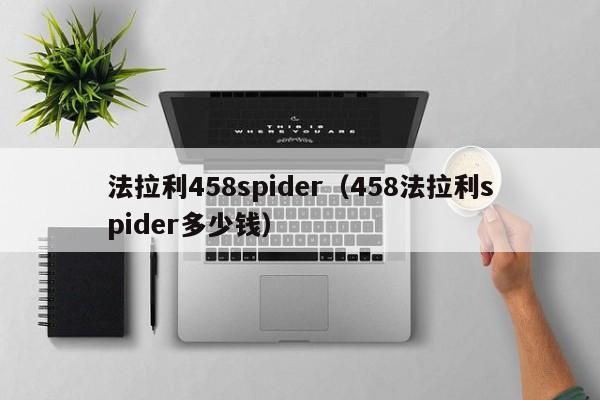 法拉利458spider（458法拉利spider多少钱）