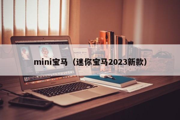 mini宝马（迷你宝马2023新款）