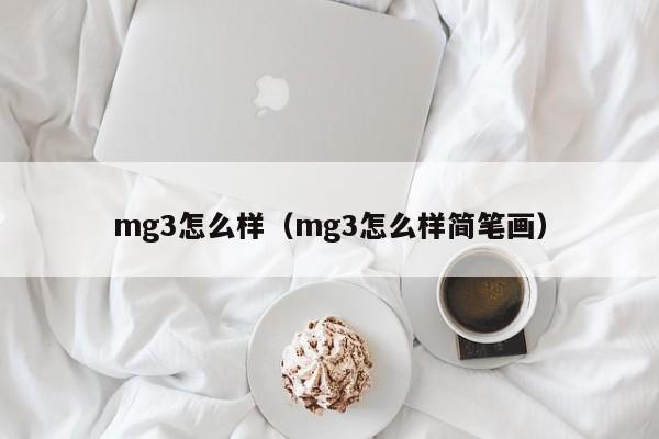 mg3怎么样（mg3怎么样简笔画）