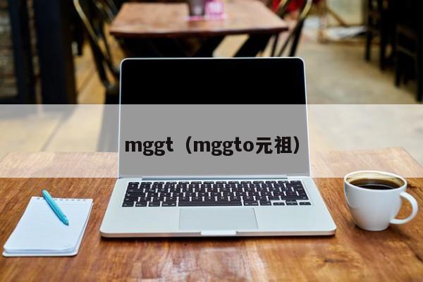 mggt（mggto元祖）