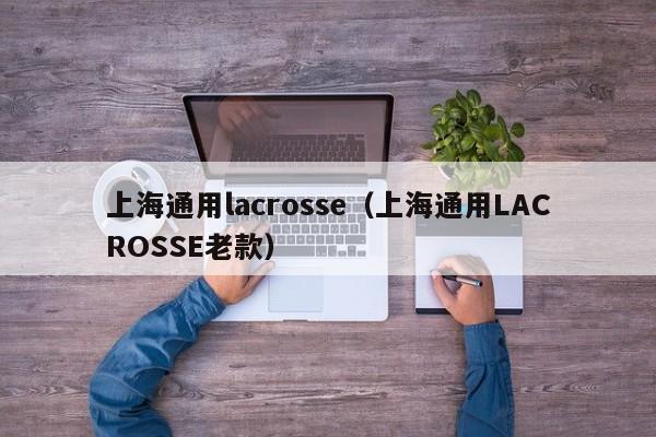 上海通用lacrosse（上海通用LACROSSE老款）