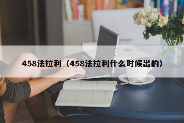 458法拉利（458法拉利什么时候出的）