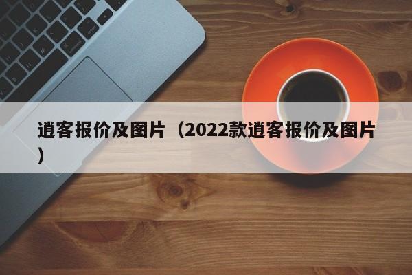 逍客报价及图片（2022款逍客报价及图片）