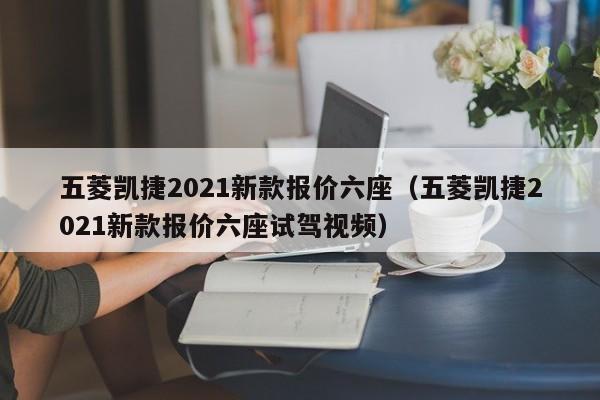 五菱凯捷2021新款报价六座（五菱凯捷2021新款报价六座试驾视频）