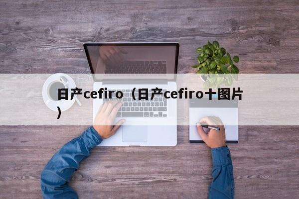 日产cefiro（日产cefiro十图片）