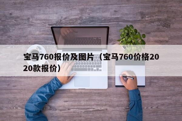 宝马760报价及图片（宝马760价格2020款报价）