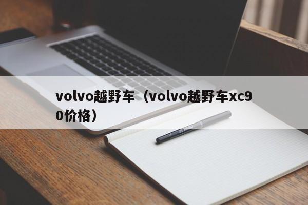 volvo越野车（volvo越野车xc90价格）