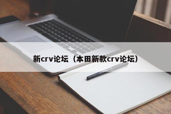 新crv论坛（本田新款crv论坛）