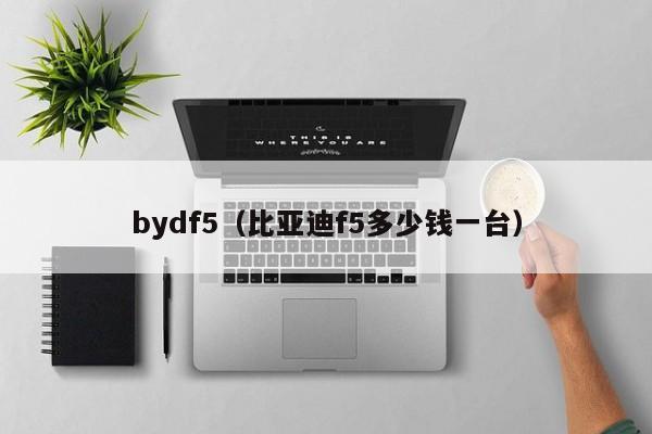 bydf5（比亚迪f5多少钱一台）