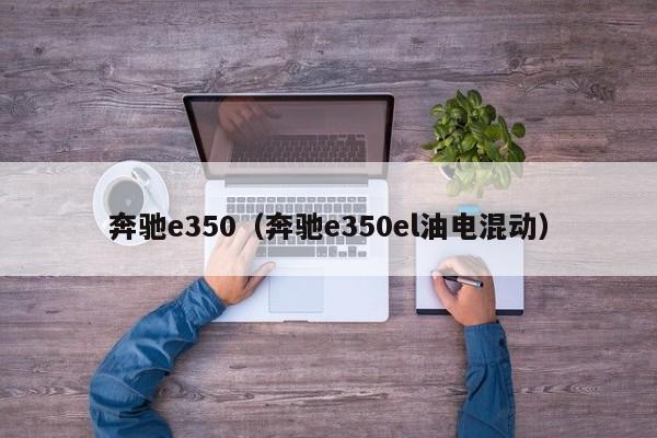 奔驰e350（奔驰e350el油电混动）