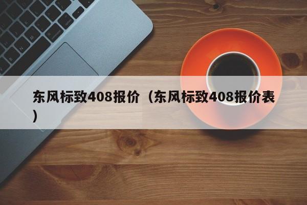 东风标致408报价（东风标致408报价表）