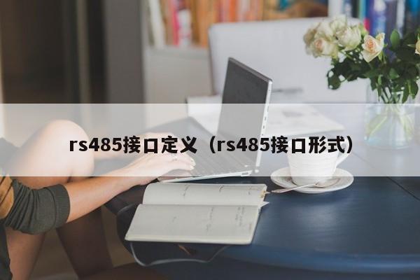 rs485接口定义（rs485接口形式）