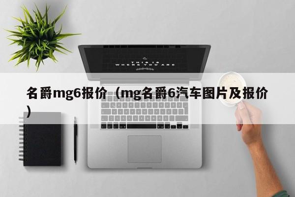 名爵mg6报价（mg名爵6汽车图片及报价）