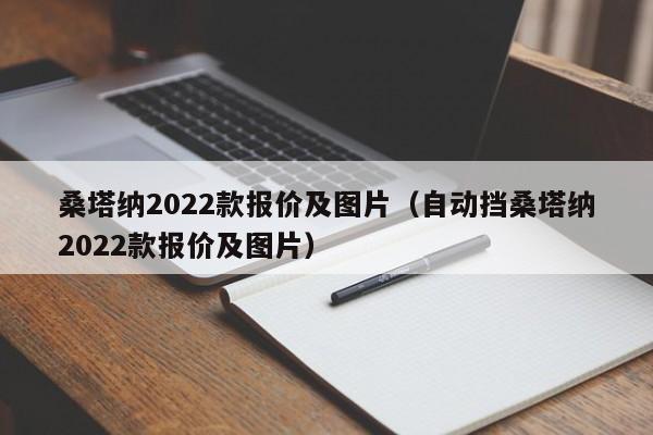 桑塔纳2022款报价及图片（自动挡桑塔纳2022款报价及图片）