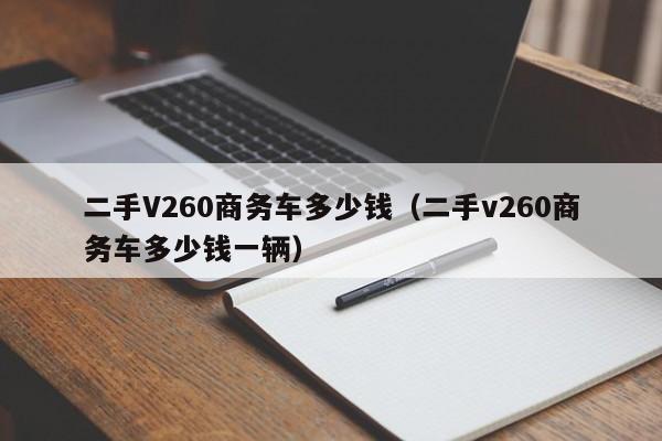 二手V260商务车多少钱（二手v260商务车多少钱一辆）