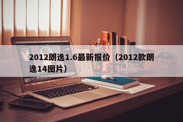 2012朗逸1.6最新报价（2012款朗逸14图片）