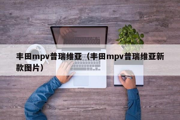 丰田mpv普瑞维亚（丰田mpv普瑞维亚新款图片）