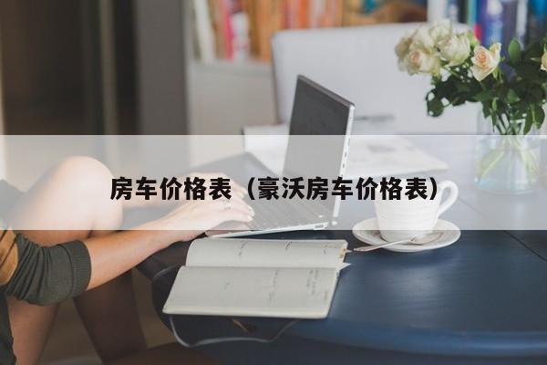 房车价格表（豪沃房车价格表）