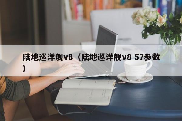 陆地巡洋舰v8（陆地巡洋舰v8 57参数）