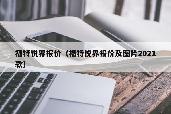 福特锐界报价（福特锐界报价及图片2021款）