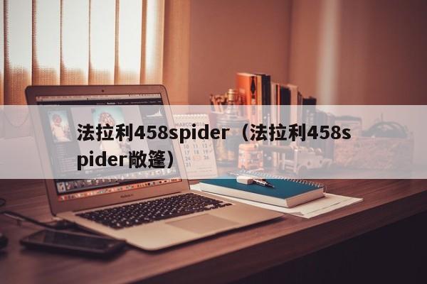 法拉利458spider（法拉利458spider敞篷）