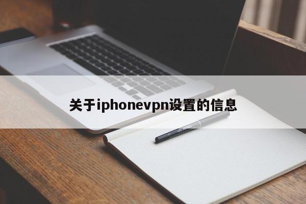 关于iphonevpn设置的信息