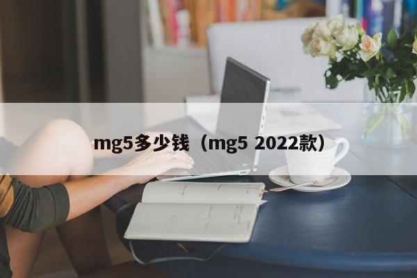 mg5多少钱（mg5 2022款）